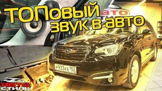 SQ система в авто. Автозвук в Subaru Forester