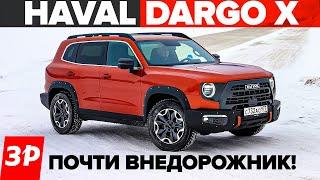 Haval Dargo X - внедорожник или кроссовер? / Хавал Дарго Х тест и обзор