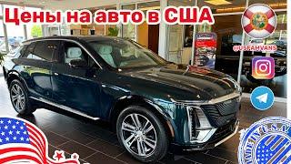 #575 Купить авто в США, цены на Cadillac