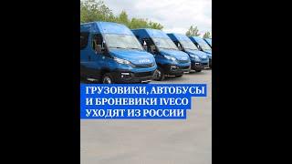 Грузовики, автобусы и броневики Iveco уходят из России