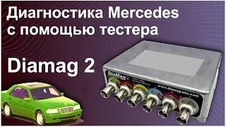 Диагностика автомобиля Mercedes с помощью мотор тестера Diamag 2