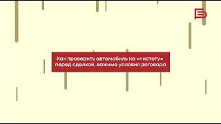 Как проверить б/у автомобиль на «юридическую чистоту»?