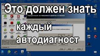 Это нужно автодиагносту? Удалять программы и чистить реестр