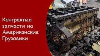 Приморский край поселок Западный запчасти фредлайнер   продажа запчастей для американских