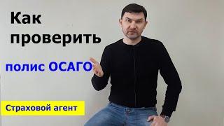 Как проверить полис ОСАГО на подлинность / РСА запустил новый сервис / Страховой агент