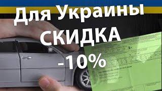 КАК ЗАСТРАХОВАТЬ УКРАИНСКОЕ АВТО ЗАГРАНИЦЕЙ "ЗЕЛЕНАЯ КАРТА" СО СКИДКОЙ -10% - АКЦИЯ от Monobank