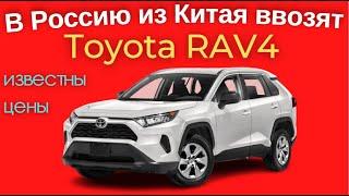 В России начали продавать Toyota RAV4 из Китая | Официальные дилеры начали продажи Toyota RAV4