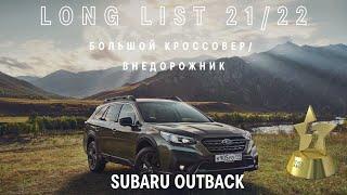 SUBARU Outback вошел в long-list премии «ТОП-5 АВТО»