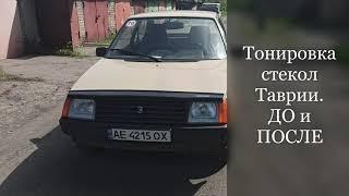 Тонировка стекол Таврии. ДО и ПОСЛЕ