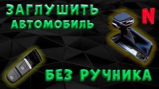 Глушим автомобиль без ручника с автоматическим электронным ручником на примере автомобиля JAC J7