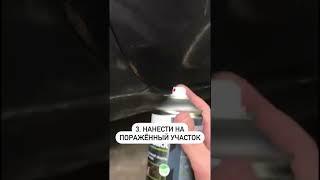 Как защитить авто от ржавчины за 30 секунд? #авто #лайфхаки #ржавчина #коррозия