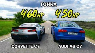 СТАРАЯ ШКОЛА против НОВОЙ. CORVETTE C7 6.2 vs AUDI A6 C7 3.0T. ГРАНТА СПОРТ vs PASSAT B6 1.8T.