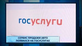 Сервис продажи авто появился на госуслугах