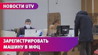 В Уфе поставить машину на учет теперь можно в МФЦ