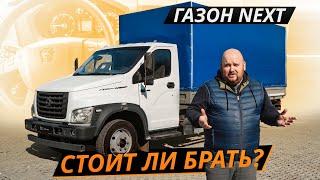 Неужели на заводе ГАЗ сделали что-то хорошее? Gazon Next | Грузовики с пробегом