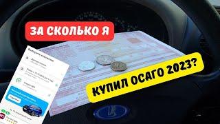 За сколько я купил ОСАГО в 2023 году?