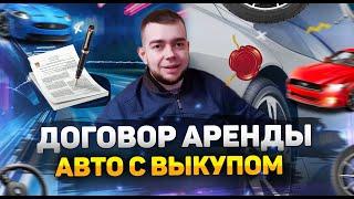 Договор аренды авто с выкупом и акт приема передачи авто (скачать) Ссылка на документы в описании!