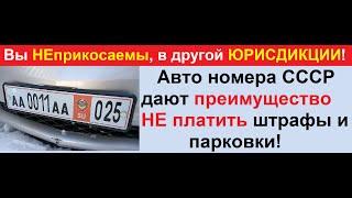 Гос. авто   номера СССР защитят Вас от БЕЗпредела ПОЛИЦИИ, ДПС, ГИБДД РФ!