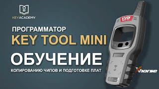 KEY tool Mini ОБУЧЕНИЕ и РАБОТА НА ПРОГРАММАТОРЕ