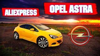 крутые авто товары для Опель Астра c алиэкспресс Opel Astra aliexpress тюнинг