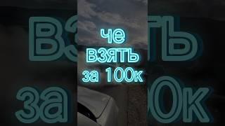 Самые дешевые машины для молодого пацана #авто #автомобили