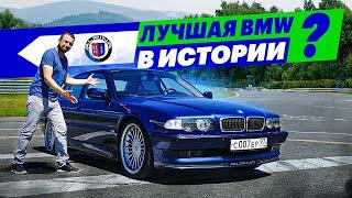 Таких больше не делают. Обзор BMW E38 (Alpina B12 6.0)