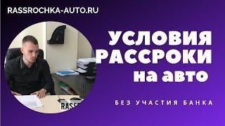 Все условия рассрочки на авто  без банка + ответы на ваши вопросы !