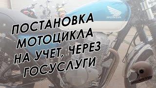 Ставим мотоцикл на учёт, через госуслуги + бонус