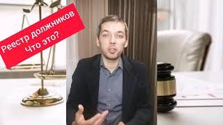 Что такое реестр должников