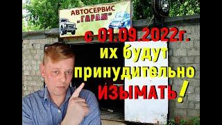 Гаражные автосервисы с 1 сентября 2022 будут принудительно изыматься! Новые поправки в ГК РФ!