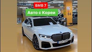 ‼️БМВ 7 ‼️АВТО С КОРЕИ ‼️НОВЫЕ И С ПРОБЕГОМ ‼️ОТ ДИЛЕРА ‼️ОТПРАВКА В РОССИЮ‼️KUPI_AVTO‼️