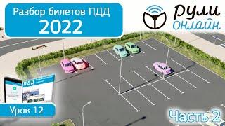 Б 12. Разбор билетов ПДД 2022 на тему Остановка и стоянка (Часть 2)