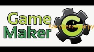 Как сделать игру в game maker (2 урок) Меню,стены,опасные враги  И бонусы 1