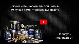 Что использовать при ремонте авто? Какие материалы лучше и дешевле?