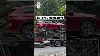 Та йота или эта йота? В нашем полку прибыло. Из Японии. Рассчитать стоимость авто в 1 комментарии