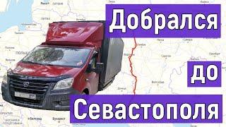 Грузоперевозки на Газели, поездка в Крым, проехал на выгрузку, Часть 4