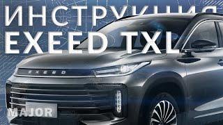 Инструкция Exeed TXL 2022 от Major Auto