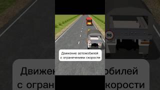 Движение автомобилей с ограничением скорости #авто #автошкола #пдд