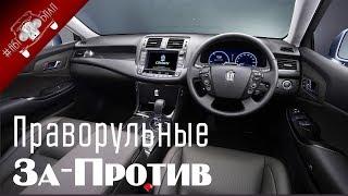 Стоит Ли Покупать Праворульные Автомобили? Все За и Против По Праворуким Авто!