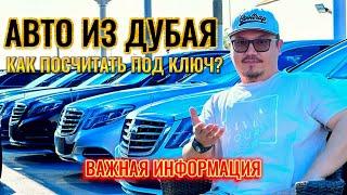 КАК СЧИТАТЬ СТОИМОСТЬ АВТО ПОД КЛЮЧ? // АВТОРЫНОК ДУБАЯ