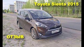 Toyota Sienta 2015. Отзыв Азия Импорт Омск