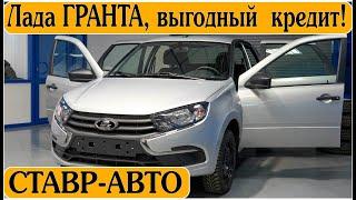 АВТОКРЕДИТ|| Новая ГРАНТА  ФЛ В КАЗАНЬ || Как  купить авто в кредит ? Ставр Авто Тольятти.