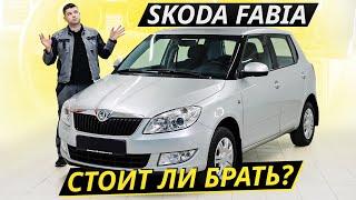 Если нет комплексов, то вот: Skoda Fabia 2 | Подержанные автомобили