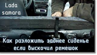 Как разложить заднее сиденье  ВАЗ 2113 (2114, 2108) если упустили веревочку?