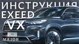 Инструкция EXEED VX 2021 от Major Auto