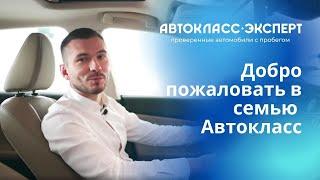 Автокласс-Эксперт | КАК НОВЫЕ автомобили с пробегом | Добро пожаловать в семью Автокласс