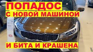 Попадалово с новой KIA из салона