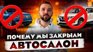 НЕ открывай автосалон пока не посмотришь это видео