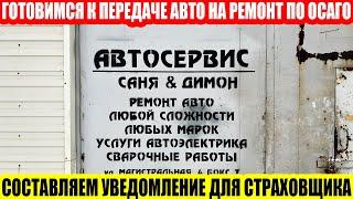 РЕМОНТ ПО ОСАГО: УВЕДОМЛЯЕМ СТРАХОВЩИКА О ПЕРЕДАЧЕ АВТОМОБИЛЯ В СТОА