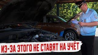 Почему в ГИБДД не ставят Автомобиль на Учет